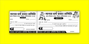 Ramayan Dan Patra Rasid Book 12x4 Inch