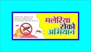 Maleria Roko Abhiyan Banner 5x2 Feet