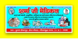 Sharma Ji Madical Banner 10x4 Feet